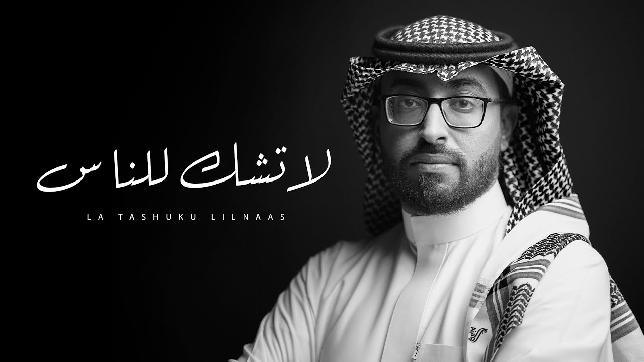 عمر العيسى - لا تشك للناس (حصرياً) | 2022