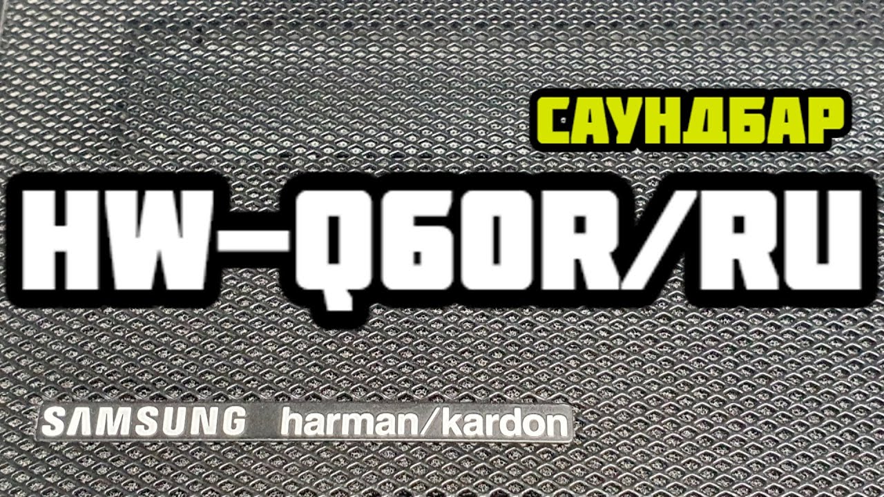 Ремонт саундбара Samsung HW-Q60R. Не работает сабвуфер. - YouTube