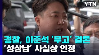경찰, 이준석 '무고 혐의' 송치 결론...성상납 실체 사실상 인정 / YTN