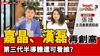 嘉晶、漢磊再創高！第三代半導體供應鏈解析！漢民集團、中美晶集團，還有哪些公司？｜張捷，佑佑｜理財佑佑班