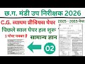 CG Vyapam General Studies PYQ | Free Online Class for Govt Job Aspirants 02