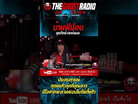 บ้านผีปอบ • คุณวิทย์ เซลล์แมน |  #shorts #theghostradio