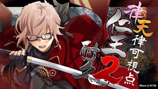 【仁王２クリア耐久 】りつてんでなぎ倒していく【律可視点/岸堂天真/ホロスターズ】#りつてん