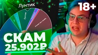 СЕРИАЛ ЗА 25.902₽ - СКАМ НА 25К РУБЛЕЙ - Нарезка со стрима