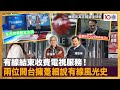 有線結束收費電視服務！兩位開台擁躉細說有線風光史｜嚤囉街高談闊論 (復刻版)｜潘啟迪、林旭華