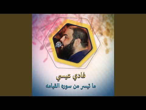 ما تيسر من سوره القيامه 