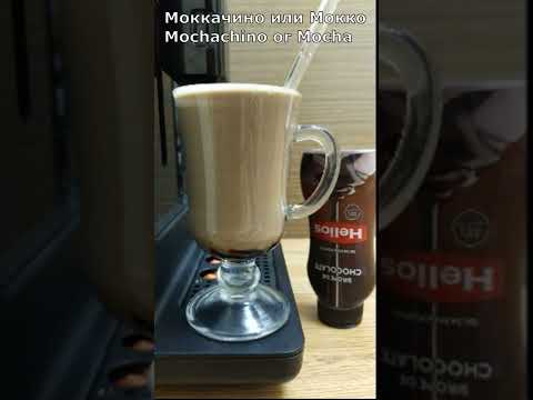 Моккачино или Мокко. Рецепт кофейного напитка. Кофе с шоколадом. How to make Mochachino #Shorts