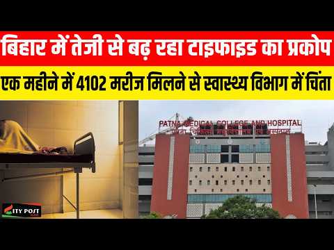 बिहार में तेजी से बढ़ रहा टाइफाइड का प्रकोप, एक महीने में 4102 मरीज मिलने से स्वास्थ्य विभाग में...