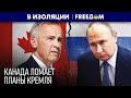 У РФ кишка ТОНКА! Канада ДАСТ Кремлю по ЗУБАМ, не задумываясь | В изоляции
