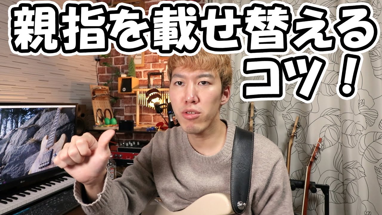 右手親指はスムーズに動かせてますか？載せ替えのタイミングやコツ！
