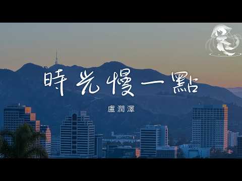 盧潤澤 - 時光慢一點「月亮彎彎 前路漫漫 陪我翻過了幾座山」【動態歌詞】♪