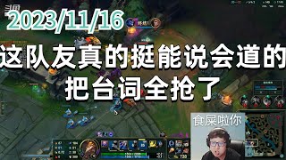 东北大鹌鹑1116 P6 龙王(尽力局):这队友真的挺能说会道的,把台词全抢了