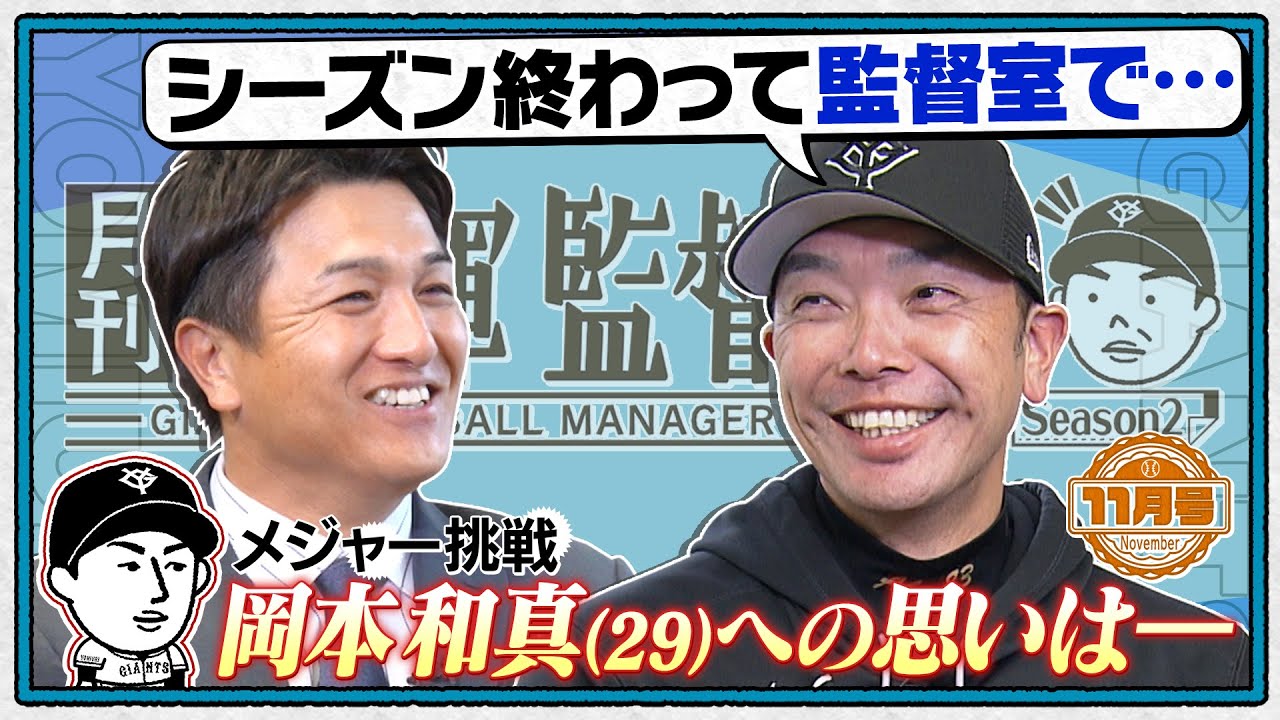 【月刊巨人軍監督日記 11月号】メジャー挑戦の岡本和真への本音｜今季活躍評価の選手は？｜禁断の来季オーダー発表！？｜阿部慎之助×高橋由伸