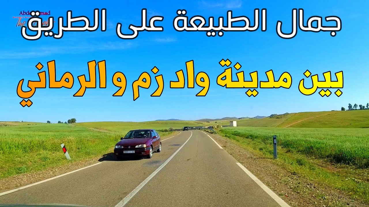 جمالية الطبيعة على الطريق بين مدينة وادي زم و الرماني DRIVING FROM OUAD ZEM TO ROMANI