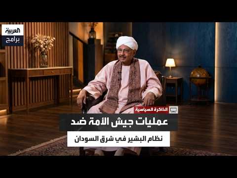 Mubarak al-Fadil: We cut the pipeline to pressure Omar al-Bashir's regime after the 1989 coup