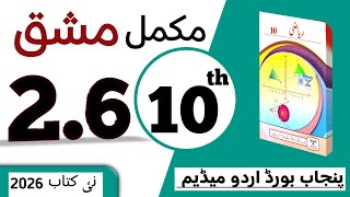 PCTB || 2.6 دہم کلاس ریاضی اردو میڈیم نیو بک مشق || class 10 math new book 2026 exercise 2.6
