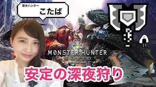 【MHW】モンハンワールド 深夜狩り ランス練習の巻 MONSTERHUNTER WORLD【こたば】