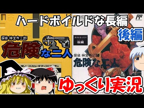 ゆっくり実況】探偵神宮寺三郎・危険な二人：後編 - YouTube