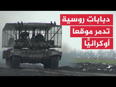 دبابات روسية تدمر موقعا أوكرانيًّا جنوب دونيتسك