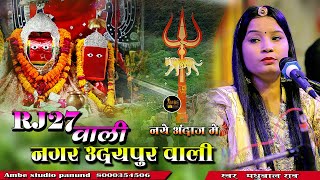 आर ज 27 वल नगर उदयपर वल Rj 27 Wali Nagar Udaipur Wali Ghata Wali Mata Ji Madhubala Rao