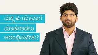 Maguvu-yaavaga-maathanadalu-shuru-maadabeku | When Should A Child Start Speaking? | Kannada