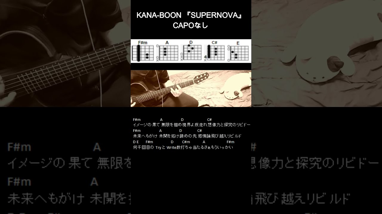 KANA-BOON 『SUPERNOVA』ギターコード【弾き語り/サビ練習用/歌詞】#Shorts