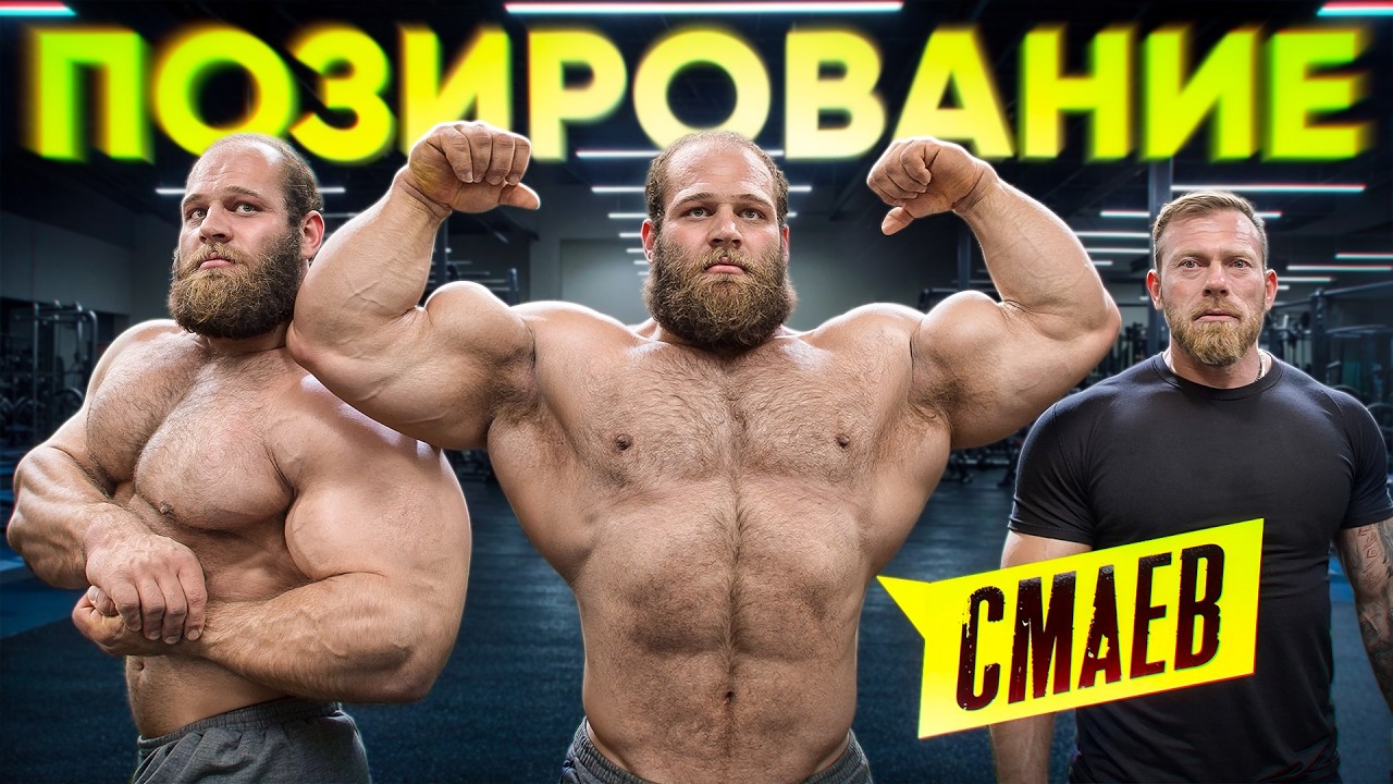СМАЕВ ПОЗИРУЕТ / ЧТО ОТСТАЕТ?