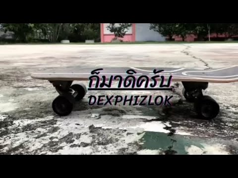 DEXPHIZLOK: ก็มาดิครับ [MV]