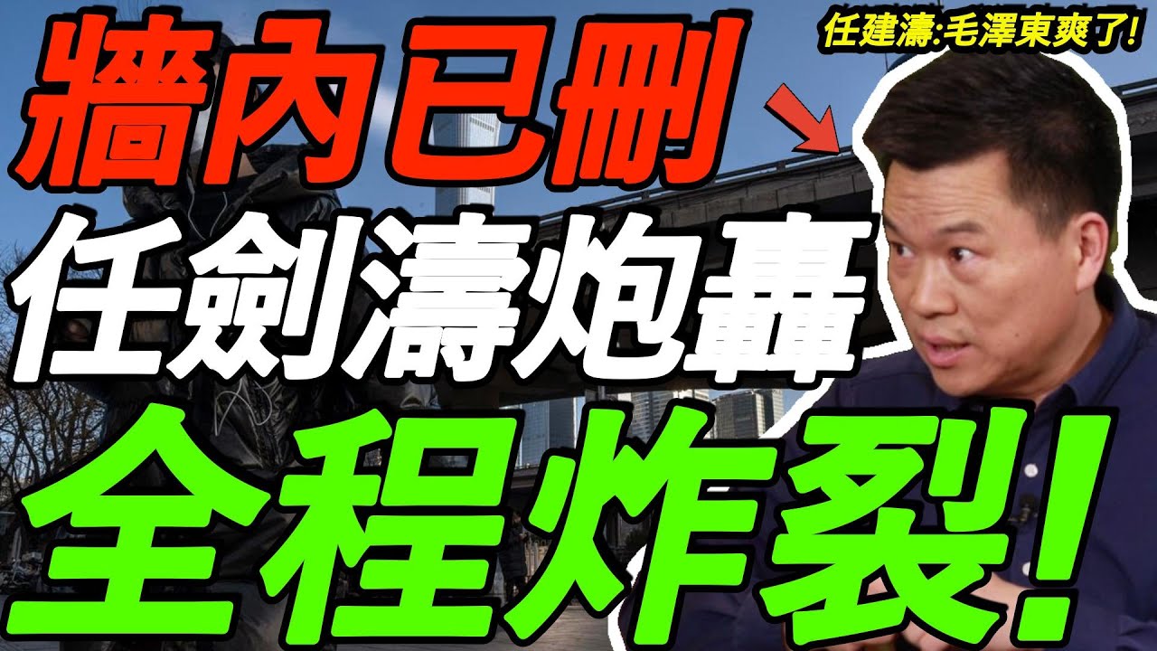 【墙内已删】任剑涛炮轰共产党！谁怀念毛泽东，我就视谁为仇人！全程炸裂！没被封杀是奇迹！