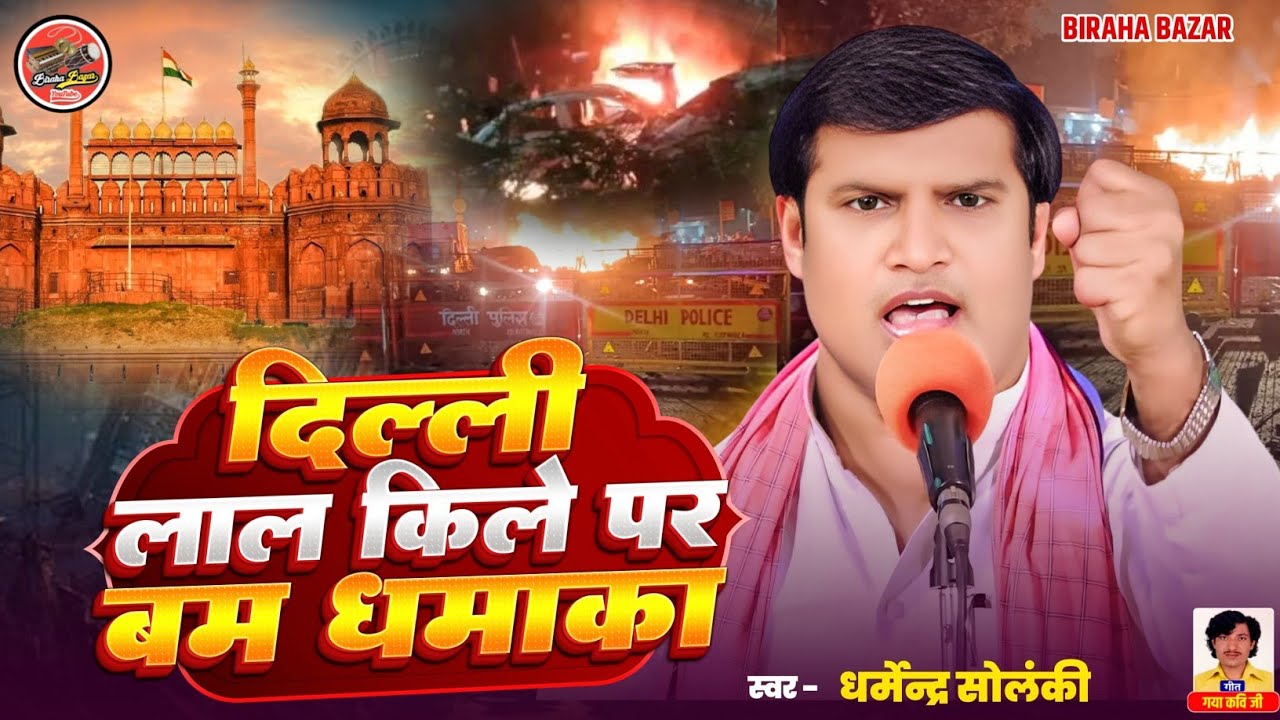 दिल्ली लाल किला धमाका - धर्मेंद्र सोलंकी बिरहा | Birha Bazar  | Hd Video Birha | Bhojpuri Birha 2025