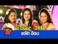 Jathika Rupavahini Avurudu Kumariya "Roo Kirula 2017" - Official Theme Song - Mahesh Jay