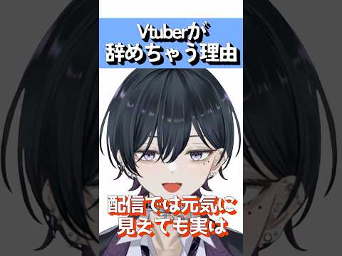 Vtuberが辞めちゃう理由 #vtuber #shorts