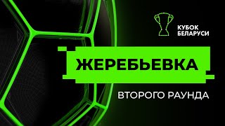 Жеребьевка второго раунда Кубка Беларуси 2024/25