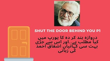 اہنے پیچھے دروازہ بند کرنا کیوں ضروری ہے||Shut the door behind you P1|| Ashfaq Ahmed