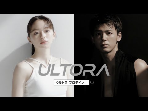 ULTORA PROTEIN CM 「めざすジブンに」篇 15秒