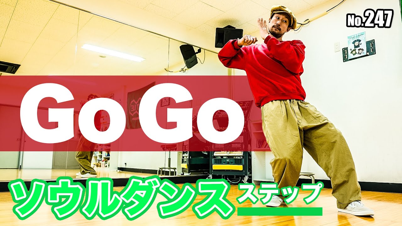 【大人のゴーゴーダンス】247 gogo