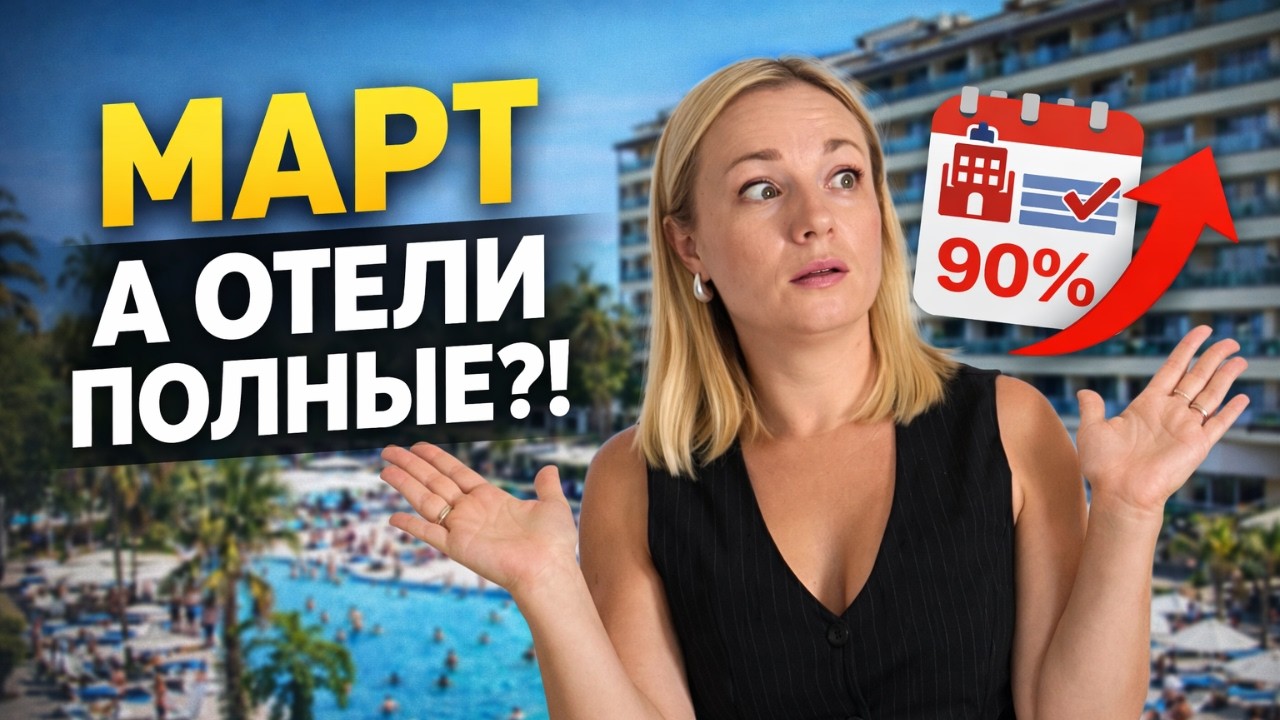 Анталия уже заполнена на 90%?! Сезон начался раньше. Наши планы на отдых весной