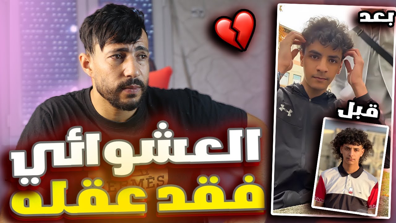 العشوائي فقد العقل والسبب !