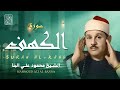 عالم من السكينة والراحة النفسية سورة الكهف كاملة الشيخ محمود علي البنا 
