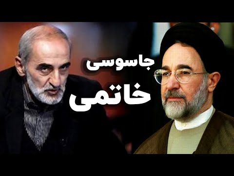 جاسوسی سید محمد خاتمی و دیدارش با جرج سوروس از زبان عبدالرضا داوری
