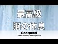 脳の疲れをとり最高級の休息へ 自律神経を整える音楽　α波リラックス効果抜群 【超特殊音源】ストレス軽減 ヒーリング 睡眠 集中力アップ アンチエイジング 瞑想 休息に ★25