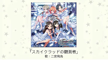 デレステmad スカイクラッドの観測者 二宮飛鳥カバーfull 3dリッチ Mp3