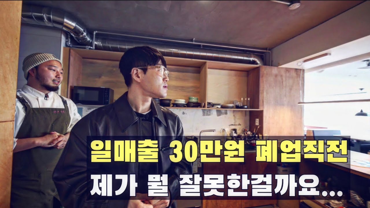 폐업직전. 일매출 30만원 위기의 고깃집.. 어디부터 잘못된걸까?
