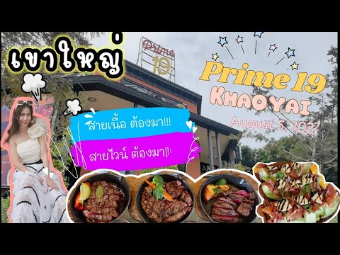 รีวิว Prime19 khaoyai สายเนื้อสายไวน์ต้องมาโดนคะ พรีเมี่ยมสุดๆ /แก๊งกลับบ้านไม่ถูก บุกเขาใหญ่ ep.1