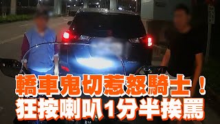 轎車鬼切惹怒騎士！　狂按喇叭1分半挨罵｜三寶｜行車糾紛｜新北土城