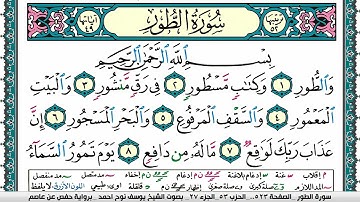 سورة الطور مكتوبة يوسف نوح احمد برواية حفص عن عاصم