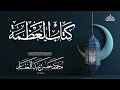 العظمة لأبي الشيخ 30 12 2025 