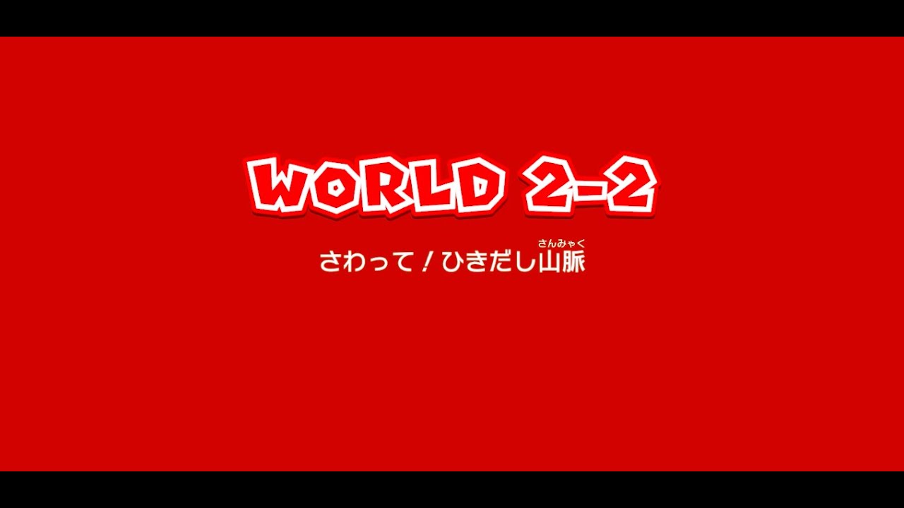 マリオ3Dワールド】ワールド2-2の攻略【Switch】 - YouTube