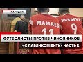 Кокорин и Мамаев пародия с Павликом бить. Футболисты против чиновников. 10 лет дружбы