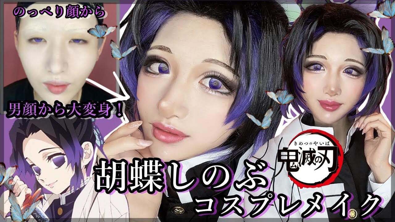 鬼滅の刃 胡蝶しのぶのコスプレメイク